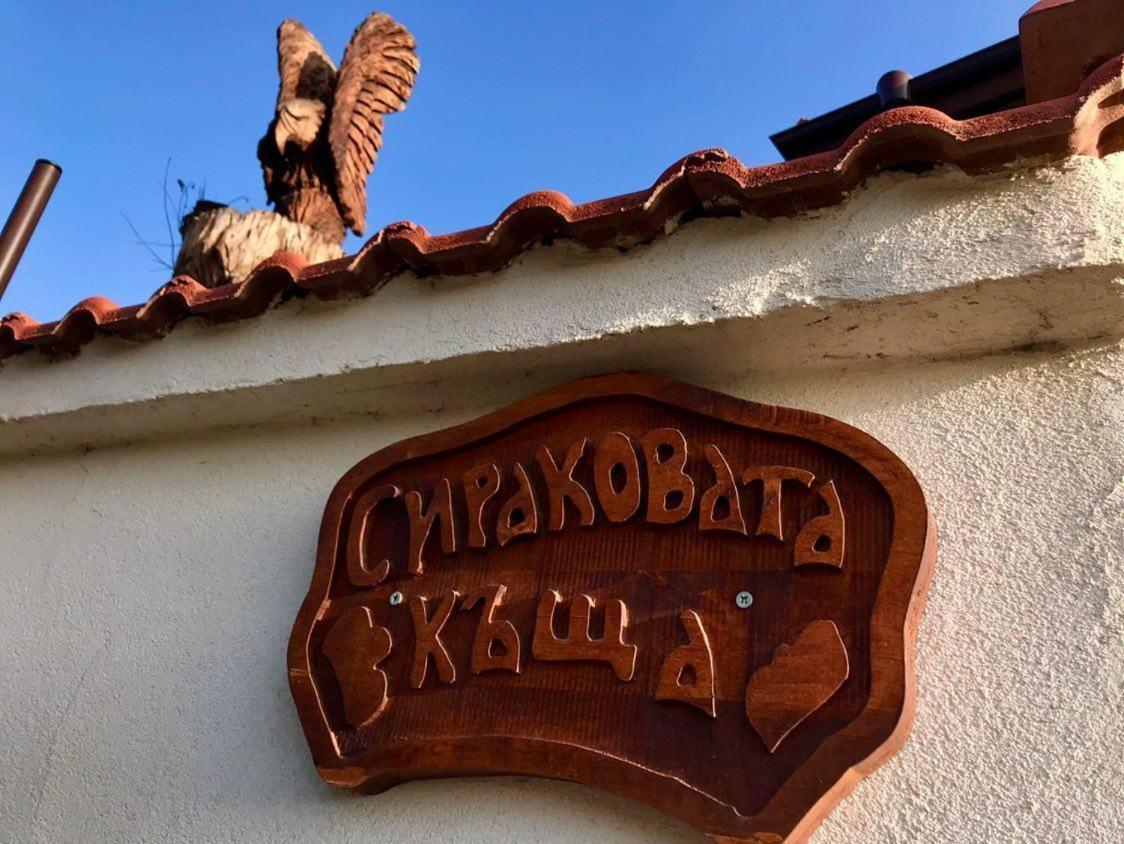 Hotel Sirakovata Kushta Sapareva Banya Exterior foto